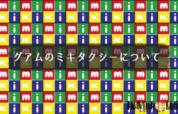 グアムのミキタクシー（MIKI TAXI）について