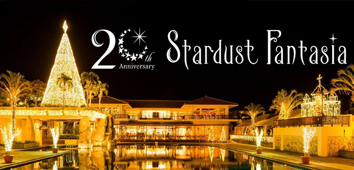 スターダストファンタジア2019-2020