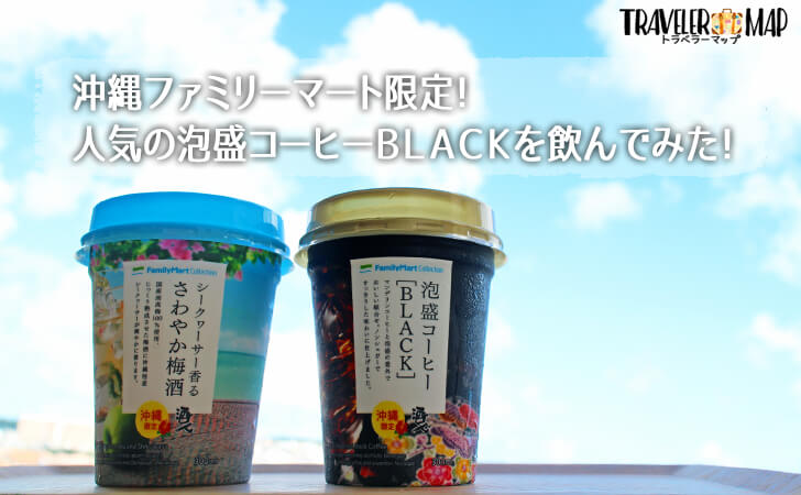 沖縄ファミリーマート限定 泡盛コーヒーが大人気 トラベラーマップ
