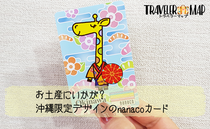 お土産にいかが 沖縄限定デザインのnanacoカード トラベラーマップ