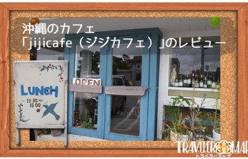 沖縄のカフェ｢jijicafe（ジジカフェ）｣のレビュー