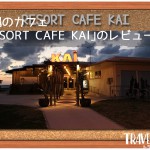 沖縄のカフェ｢RESORT CAFE KAI｣のレビュー