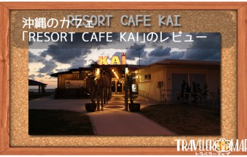 沖縄のカフェ｢RESORT CAFE KAI｣のレビュー