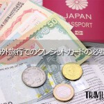 海外旅行でのクレジットカードの必要性