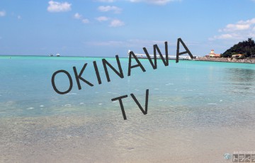 沖縄のテレビ