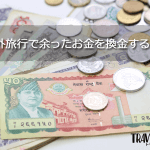 海外旅行で余ったお金の換金方法（日本円にする方法）