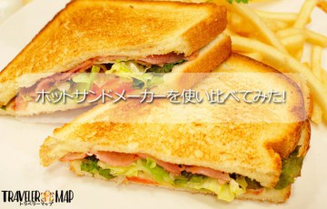 ホットサンドメーカーを使い比べてみた！