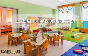 公立幼稚園も小学校の敷地内にある！