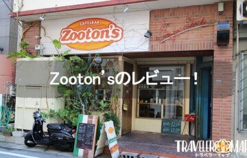 zooton'sのレビュ