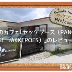 沖縄のカフェ｢ヤッケブース（PANCAKE HOUSE JAKKEPOES）｣