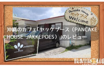 沖縄のカフェ｢ヤッケブース（PANCAKE HOUSE JAKKEPOES）｣