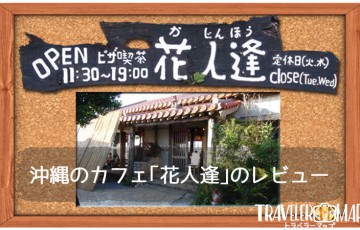 沖縄のカフェ｢花人逢｣のレビュー
