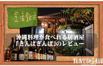 沖縄料理が食べれる居酒屋｢きんぱぎんぱ｣のレビュー