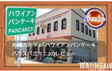 沖縄のカフェ｢ハワイアンパンケーキハウス　パニラニ｣のレビュー