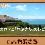 沖縄のカフェ｢やぶさち｣のレビュー