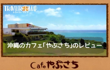 沖縄のカフェ｢やぶさち｣のレビュー