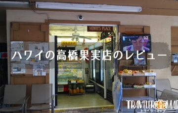 ハワイの高橋果実店のレビュー