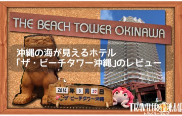 沖縄の海が見えるホテル｢ザ・ビーチタワー沖縄｣のレビュー