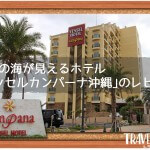沖縄の海が見えるホテル｢ベッセルカンパーナ沖縄｣のレビュー