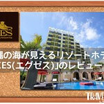 沖縄の海が見えるリゾートホテル｢EXES(エグゼス)｣のレビュー