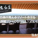 沖縄の海が見えるリゾートホテル｢百名伽藍（ひゃくながらん）｣のレビュー