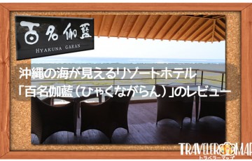 沖縄の海が見えるリゾートホテル｢百名伽藍（ひゃくながらん）｣のレビュー