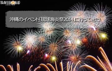 沖縄のイベント｢琉球海炎祭｣のレビュー