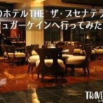 沖縄のホテルザ・ブセナテラスにあるシュガーケインへ行ってみた