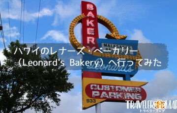 ハワイのレナーズ・ベーカリー（Leonard's Bakery）へ行ってみた