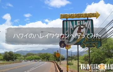 ハワイのハレイワタウンへ行ってみた