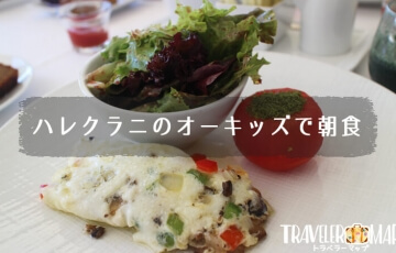 ハレクラニのオーキッズで朝食
