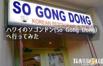 ハワイのソゴンドン(So Gong Dong)へ行ってみた