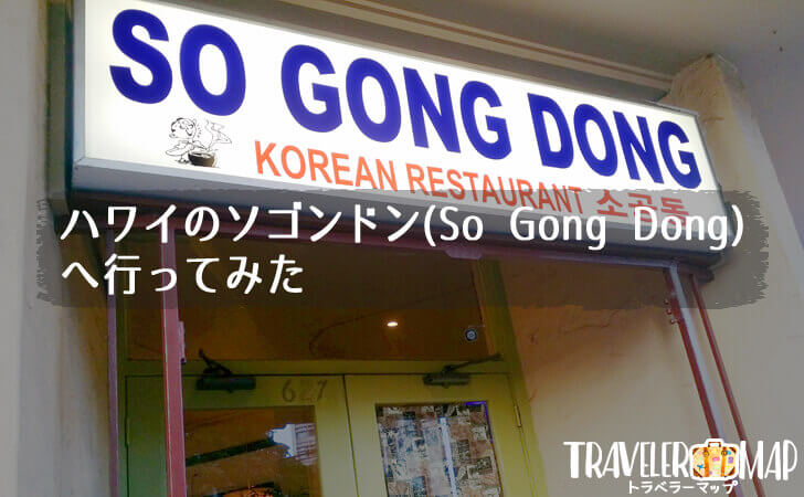 ハワイのソゴンドン(So Gong Dong)へ行ってみた