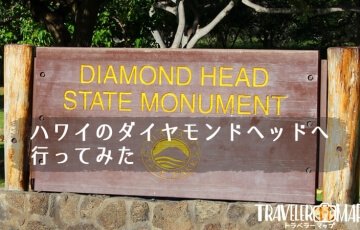 ハワイのダイヤモンドヘッドへ行ってみた