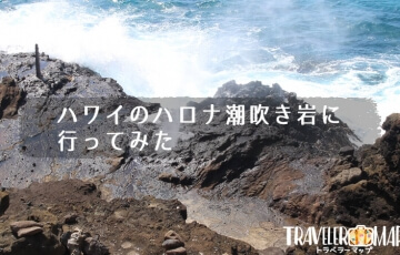 ハワイのハロナ潮吹き岩に行ってみた