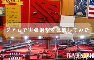 グアムで実弾射撃を体験してみた