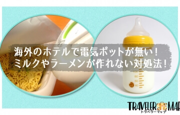 海外のホテルで電気ポットが無い！ミルク・ラーメンが作れない対処法！