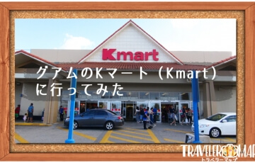 グアムのKマート（Kmart）に行ってみた