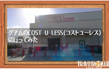 グアムのCOST U LESS（コストユーレス）に行ってみた