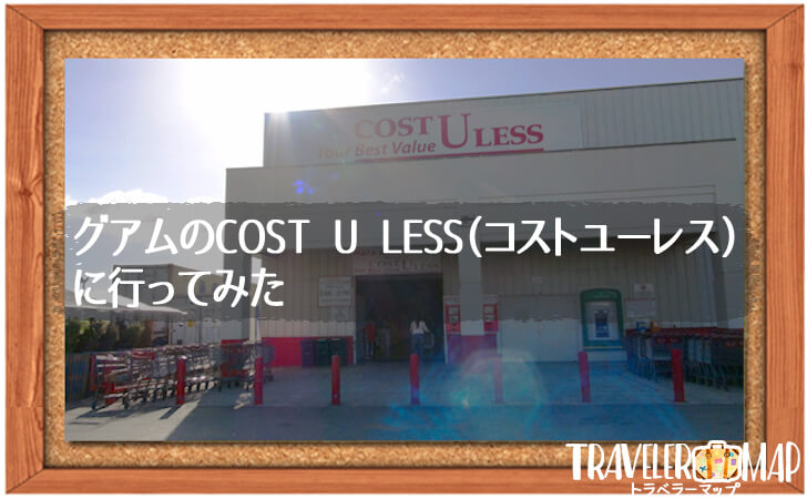 グアムのCOST U LESS（コストユーレス）に行ってみた