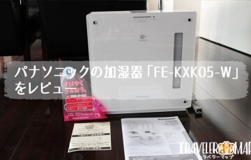 パナソニックの加湿器「FE-KXK05-W」をレビュー