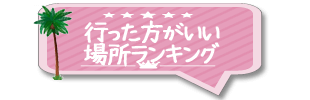 行ったほうがいい場所ランキング