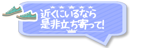 近くにいるなら是非立ち寄って