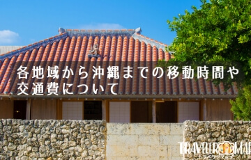 各地域から沖縄までの移動時間や交通費について