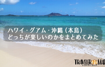 ハワイ・グアム・沖縄（本島）ならどっちが楽しいのかをまとめてみた