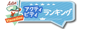 グアム　アクティビティランキング