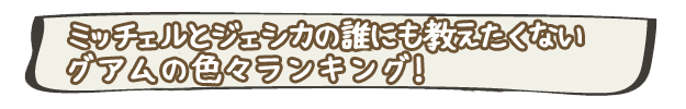 グアムの色々ランキング