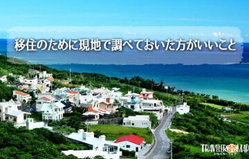 移住のために現地で調べておいた方がいいこと