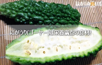 にがうり(ゴーヤー)は栄養満点の食材！