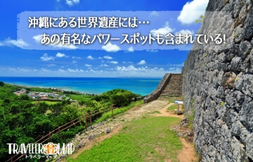沖縄にある世界遺産を巡ってみよう！
